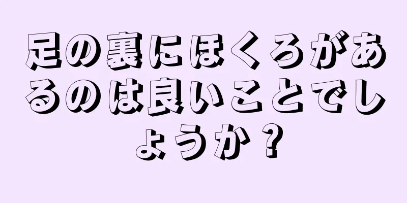 足の裏にほくろがあるのは良いことでしょうか？