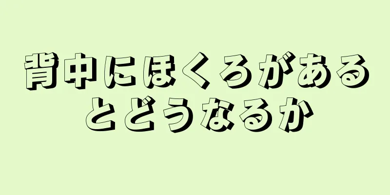 背中にほくろがあるとどうなるか