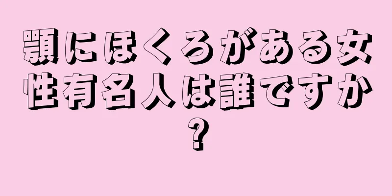 顎にほくろがある女性有名人は誰ですか?