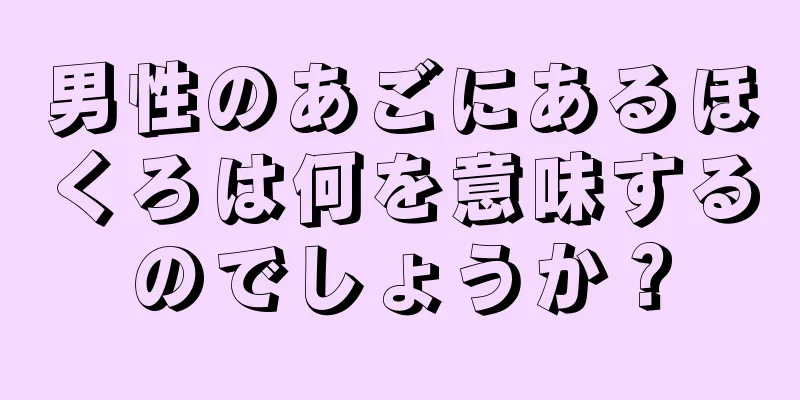 男性のあごにあるほくろは何を意味するのでしょうか？