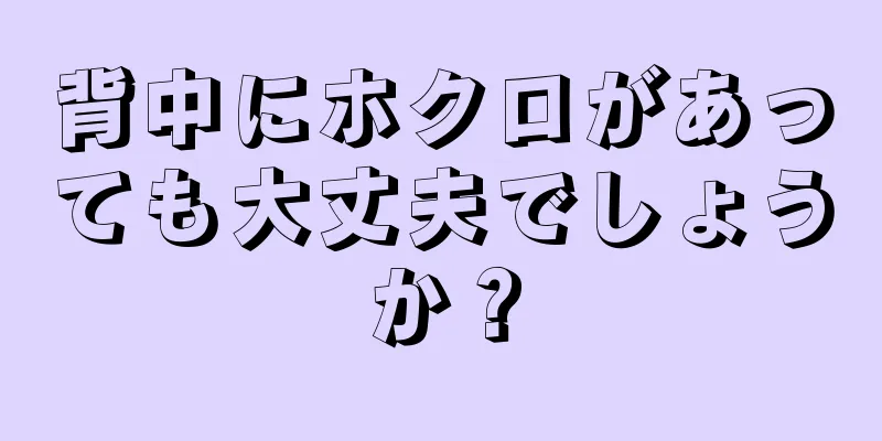 背中にホクロがあっても大丈夫でしょうか？