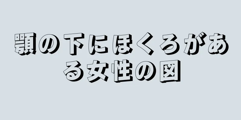 顎の下にほくろがある女性の図