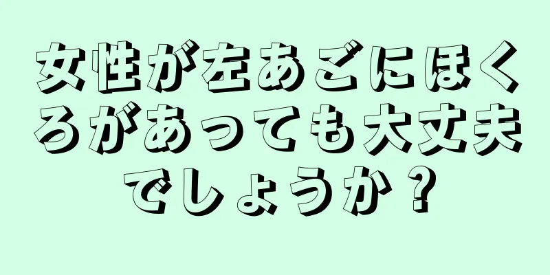 女性が左あごにほくろがあっても大丈夫でしょうか？