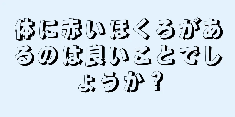 体に赤いほくろがあるのは良いことでしょうか？