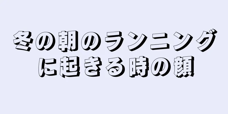 冬の朝のランニングに起きる時の顔