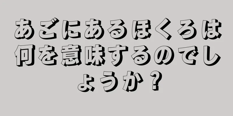 あごにあるほくろは何を意味するのでしょうか？