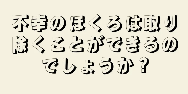 不幸のほくろは取り除くことができるのでしょうか？