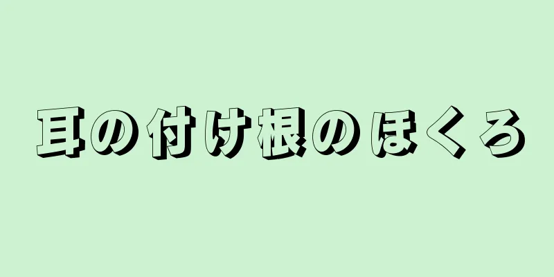 耳の付け根のほくろ