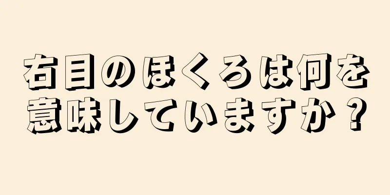 右目のほくろは何を意味していますか？