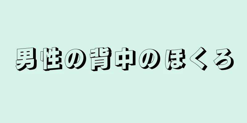 男性の背中のほくろ