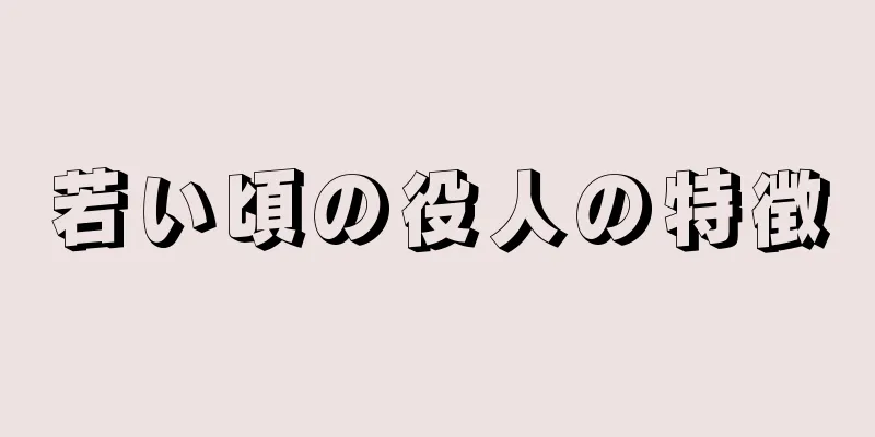 若い頃の役人の特徴