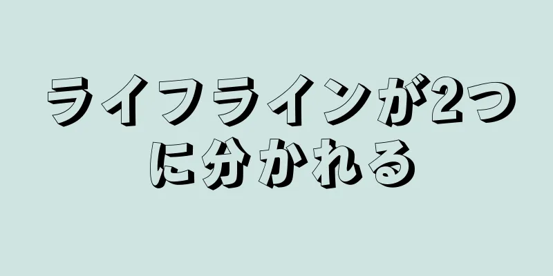 ライフラインが2つに分かれる