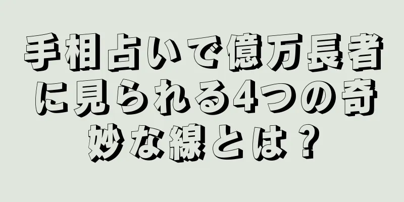 手相占いで億万長者に見られる4つの奇妙な線とは？