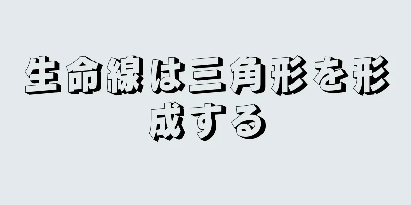 生命線は三角形を形成する