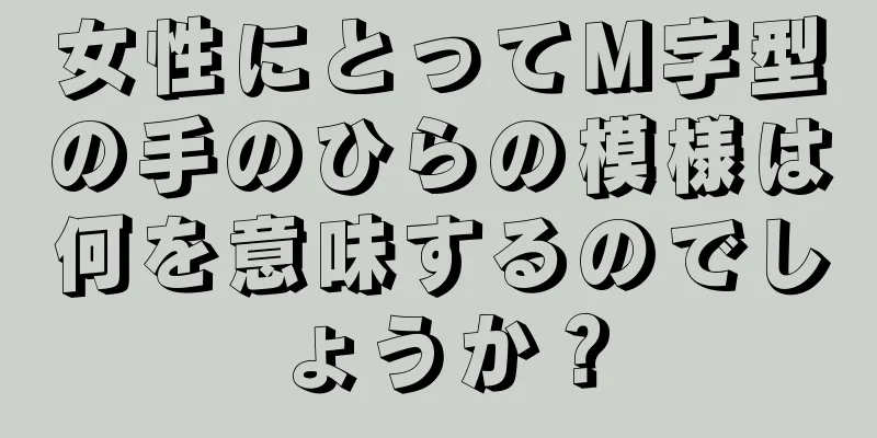 女性にとってM字型の手のひらの模様は何を意味するのでしょうか？