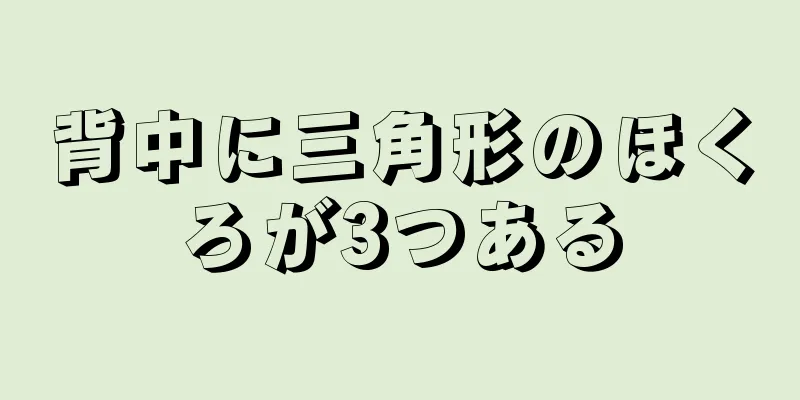 背中に三角形のほくろが3つある