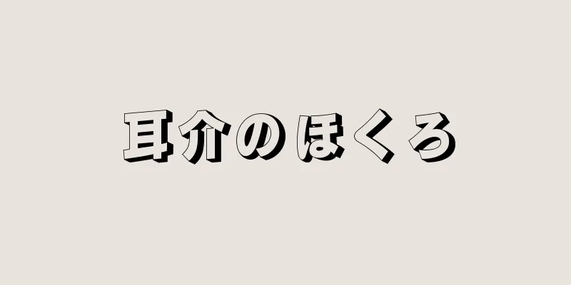 耳介のほくろ