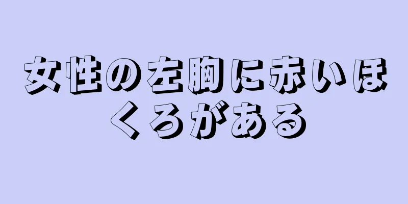 女性の左胸に赤いほくろがある