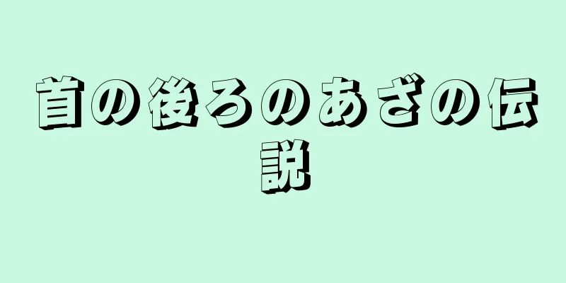 首の後ろのあざの伝説