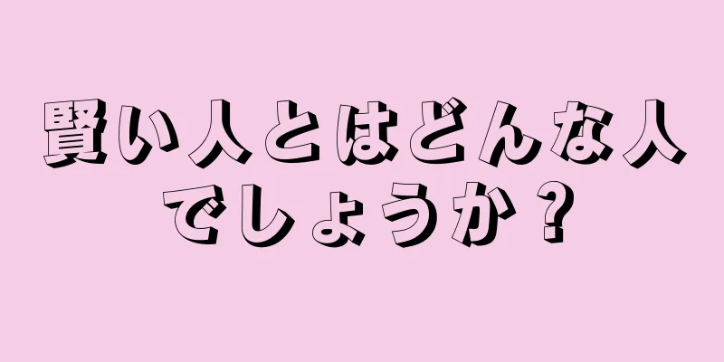 賢い人とはどんな人でしょうか？