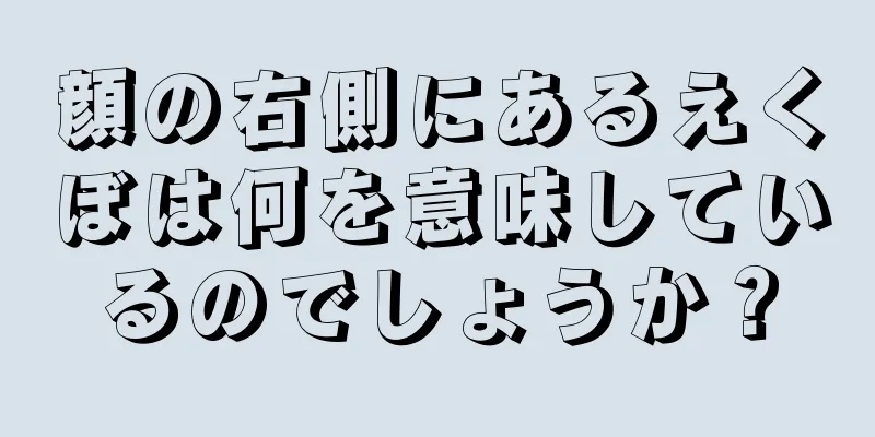 顔の右側にあるえくぼは何を意味しているのでしょうか？