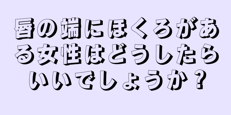 唇の端にほくろがある女性はどうしたらいいでしょうか？