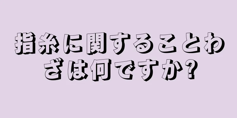 指糸に関することわざは何ですか?