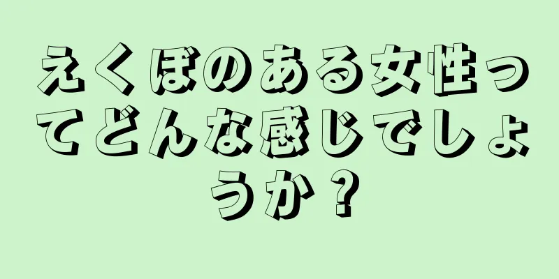 えくぼのある女性ってどんな感じでしょうか？