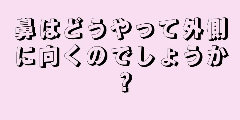 鼻はどうやって外側に向くのでしょうか？