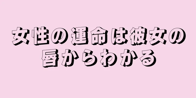 女性の運命は彼女の唇からわかる