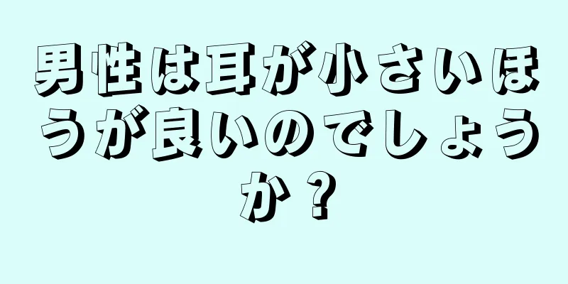 男性は耳が小さいほうが良いのでしょうか？