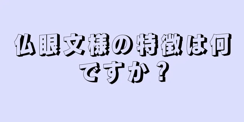 仏眼文様の特徴は何ですか？