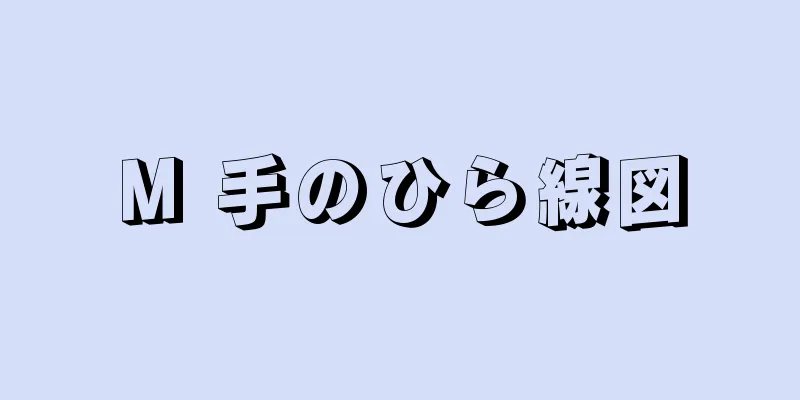 M 手のひら線図