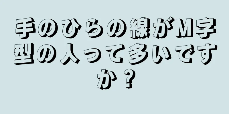 手のひらの線がM字型の人って多いですか？