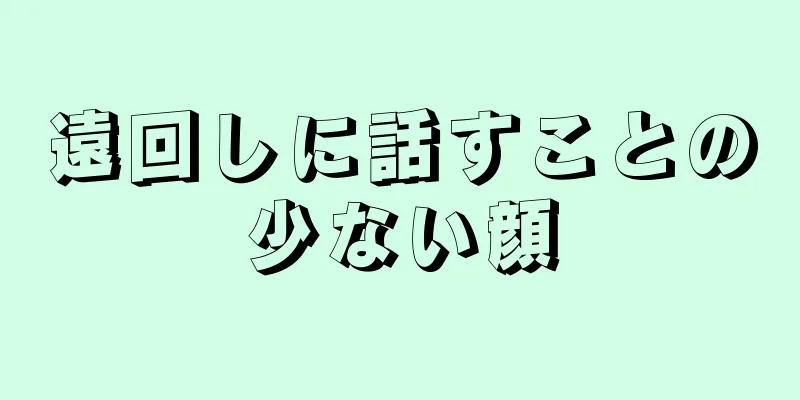 遠回しに話すことの少ない顔