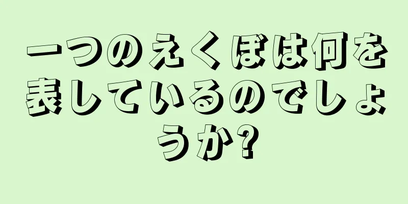 一つのえくぼは何を表しているのでしょうか?