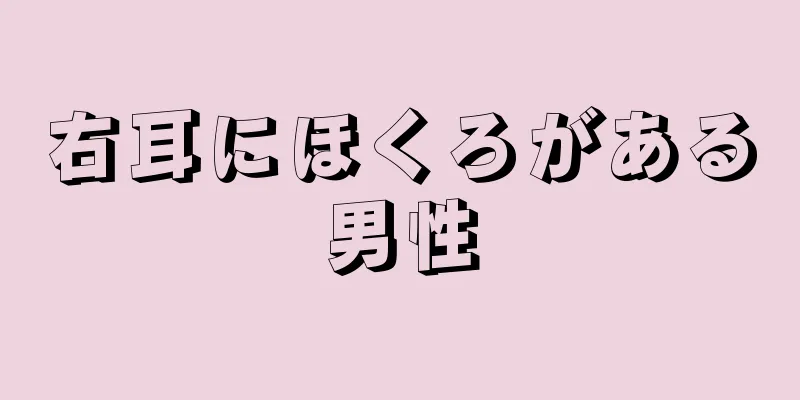 右耳にほくろがある男性