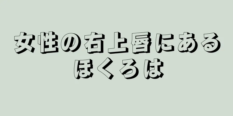 女性の右上唇にあるほくろは