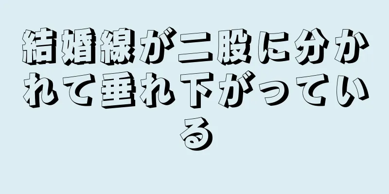 結婚線が二股に分かれて垂れ下がっている