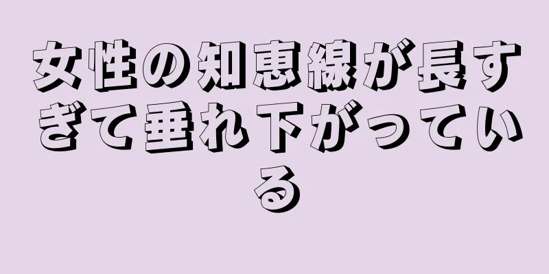 女性の知恵線が長すぎて垂れ下がっている