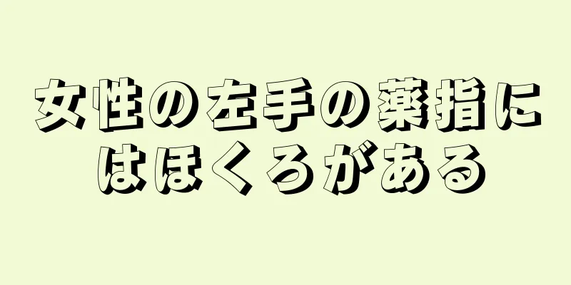 女性の左手の薬指にはほくろがある