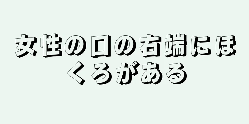 女性の口の右端にほくろがある