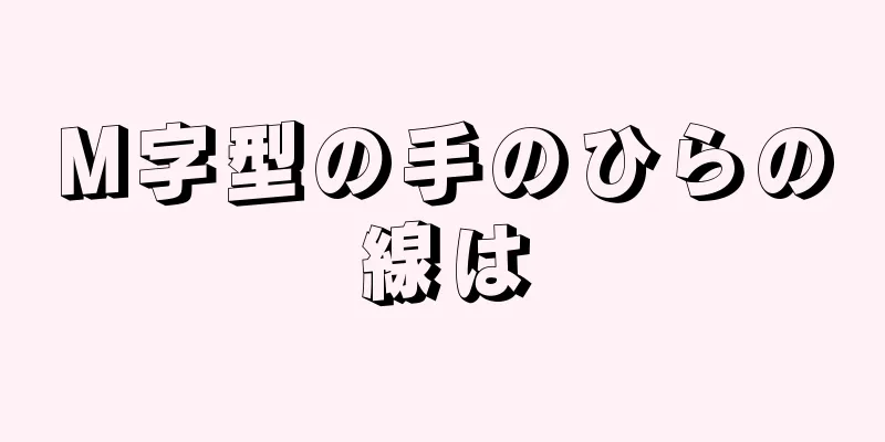 M字型の手のひらの線は