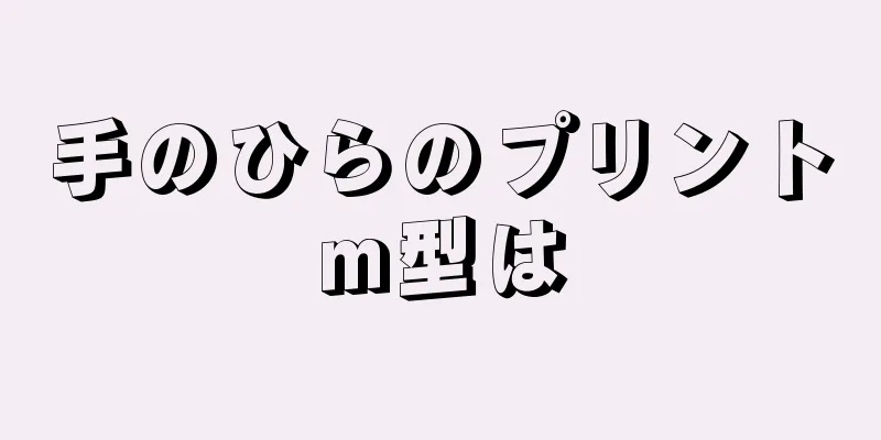 手のひらのプリントm型は