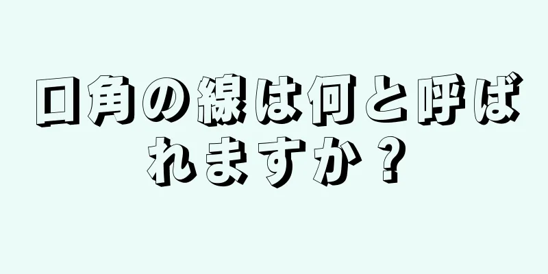 口角の線は何と呼ばれますか？