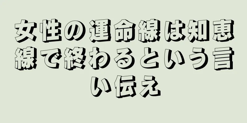 女性の運命線は知恵線で終わるという言い伝え