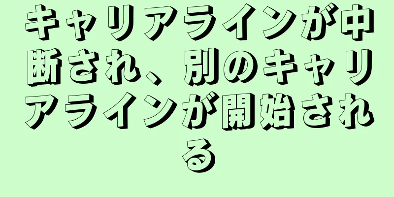 キャリアラインが中断され、別のキャリアラインが開始される