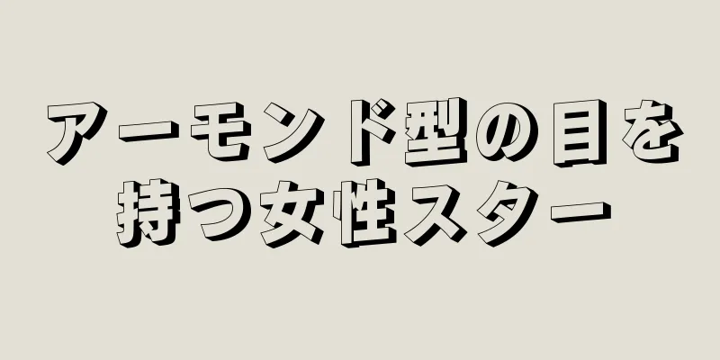 アーモンド型の目を持つ女性スター