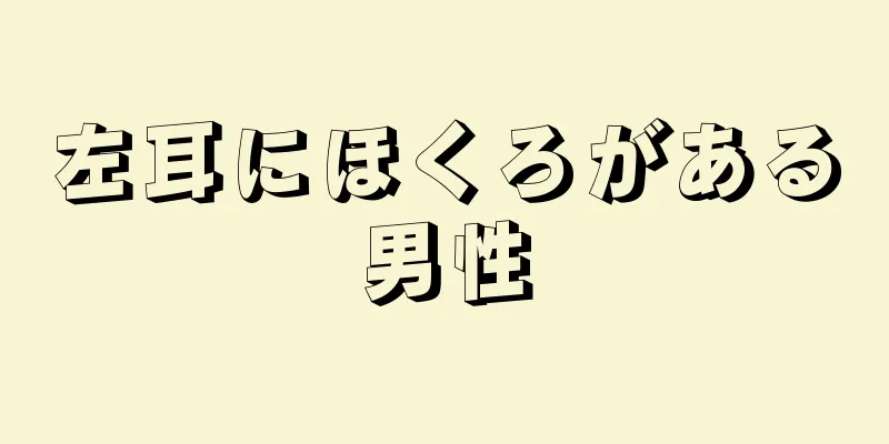 左耳にほくろがある男性