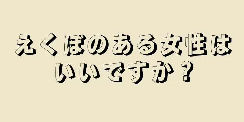 えくぼのある女性はいいですか？